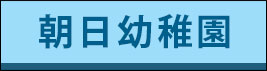 朝日幼稚園
